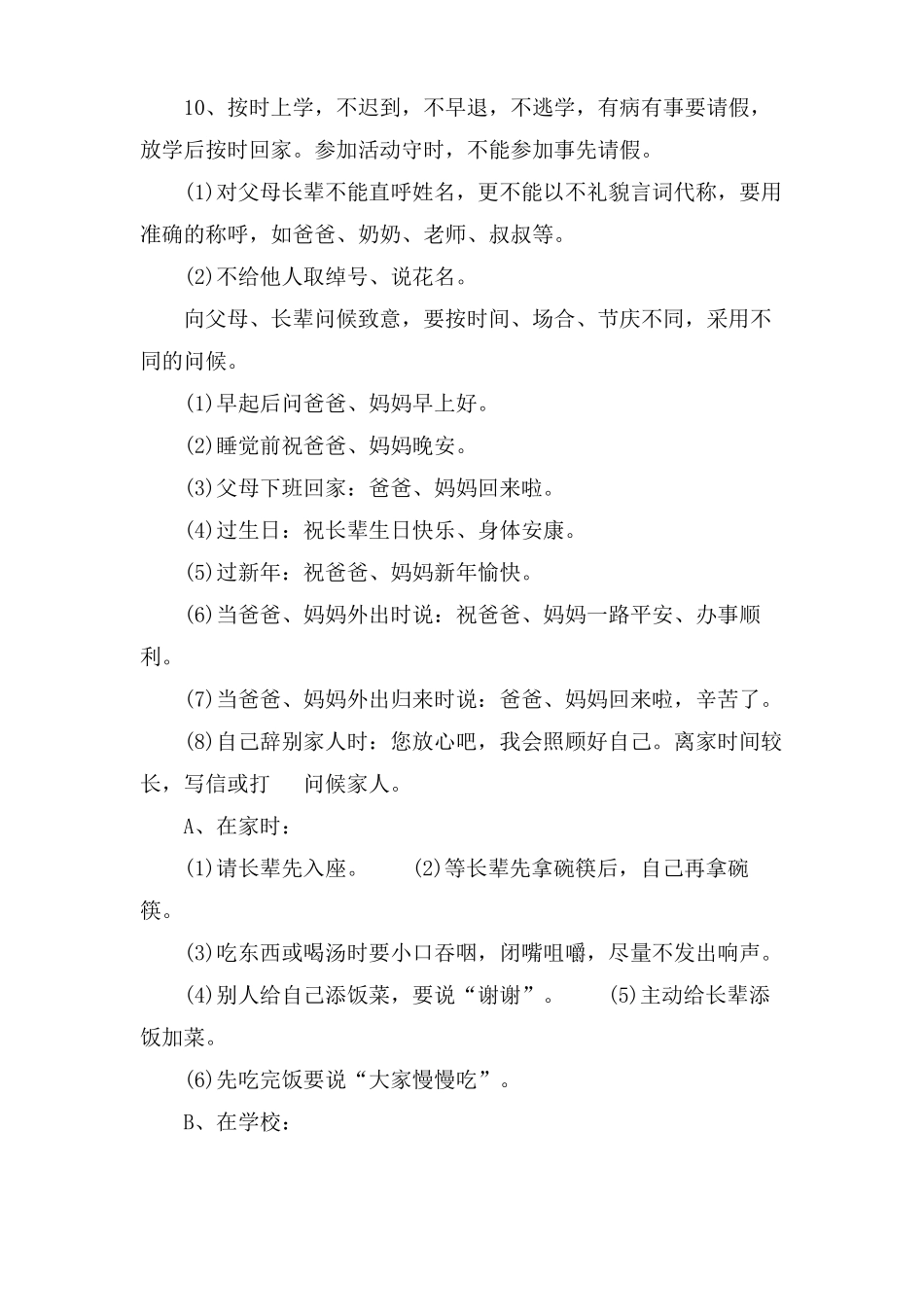 小学生文明行为守则_第2页