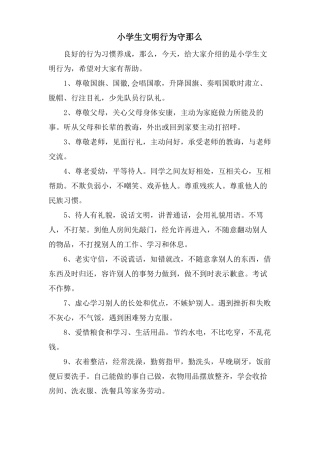 小学生文明行为守则