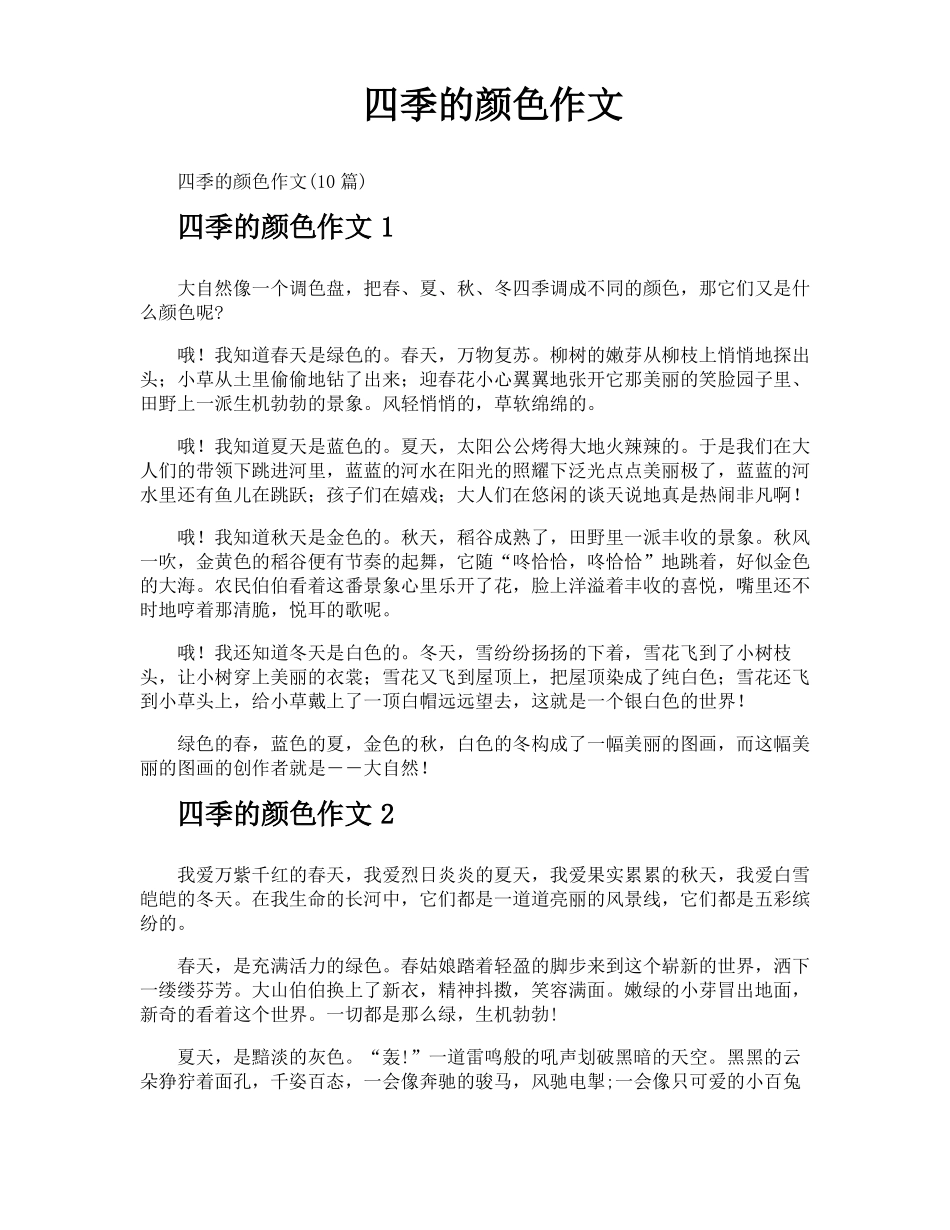 四季的颜色作文_第1页
