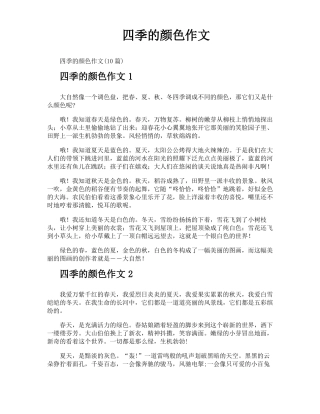 四季的颜色作文