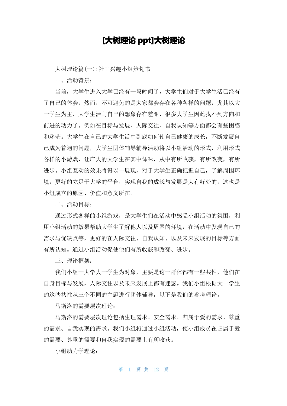 大树理论ppt大树理论_第1页