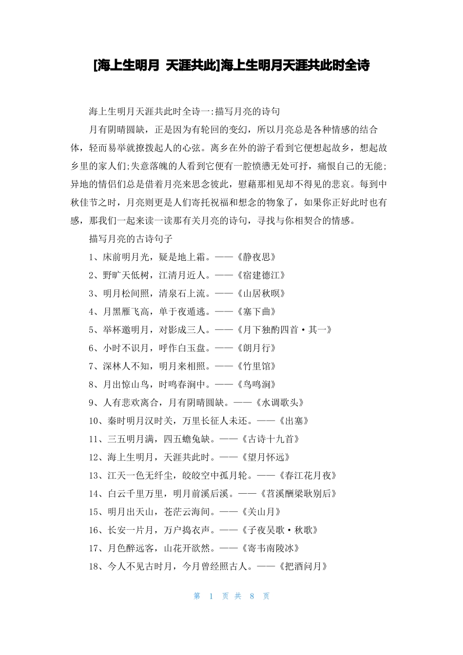 海上生明月天涯共此海上生明月天涯共此时全诗_第1页