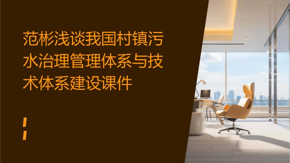 范彬浅谈我国村镇污水治理管理体系与技术体系建设课件_第1页