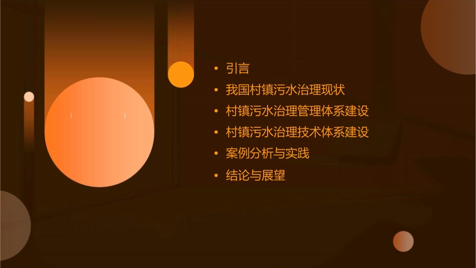 范彬浅谈我国村镇污水治理管理体系与技术体系建设课件_第2页
