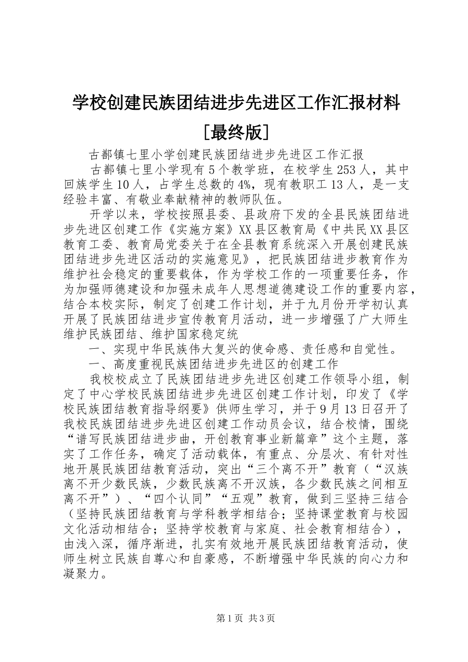 学校创建民族团结进步先进区工作汇报材料[最终版]_第1页