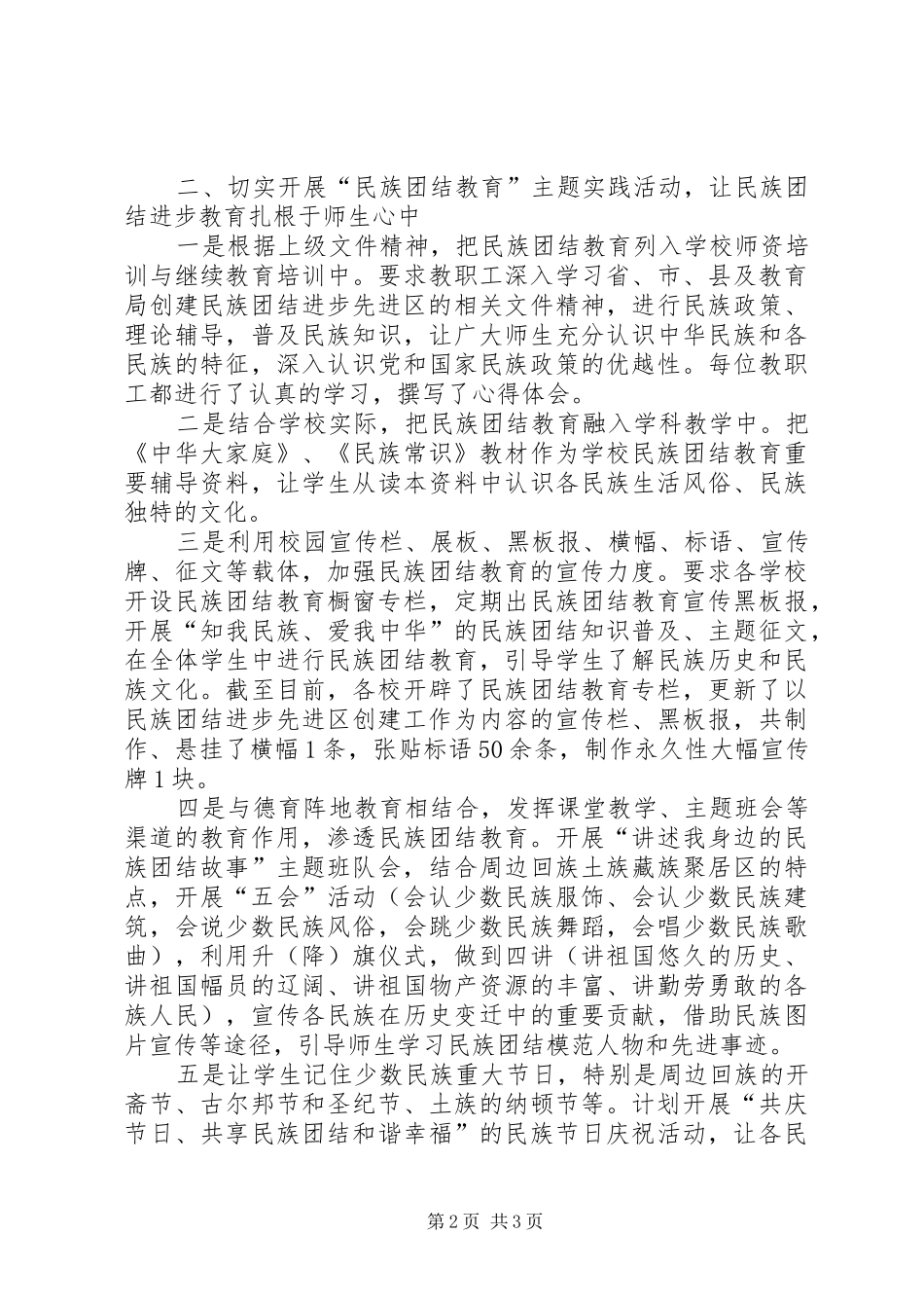 学校创建民族团结进步先进区工作汇报材料[最终版]_第2页