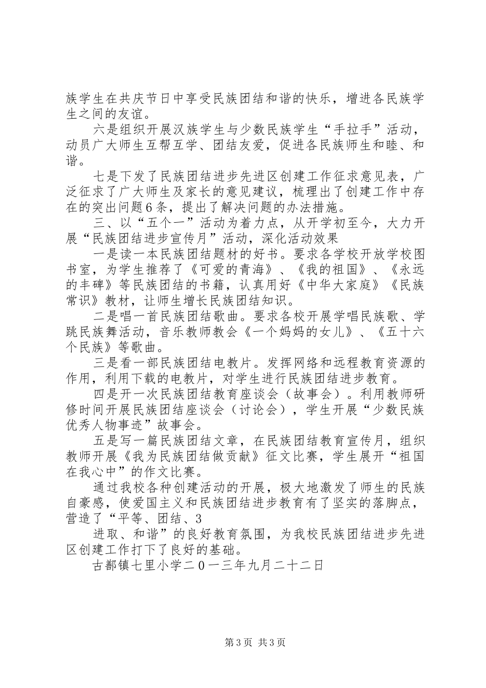 学校创建民族团结进步先进区工作汇报材料[最终版]_第3页