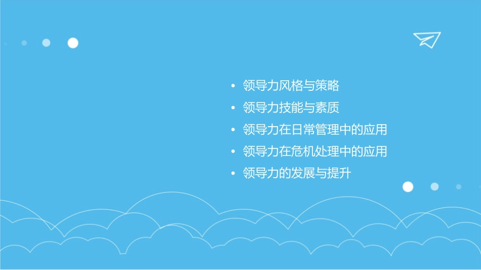 恭喜你当上主管领导艺术课件_第2页