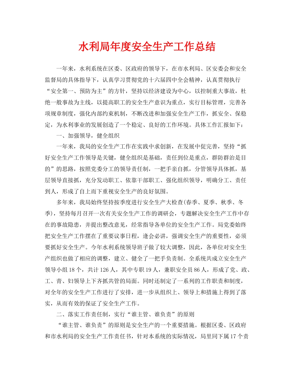 《安全管理文档》之水利局年度安全生产工作总结_第1页