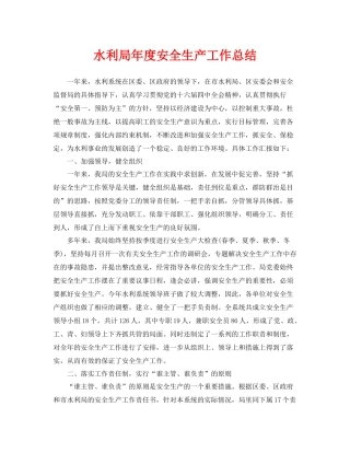 《安全管理文档》之水利局年度安全生产工作总结