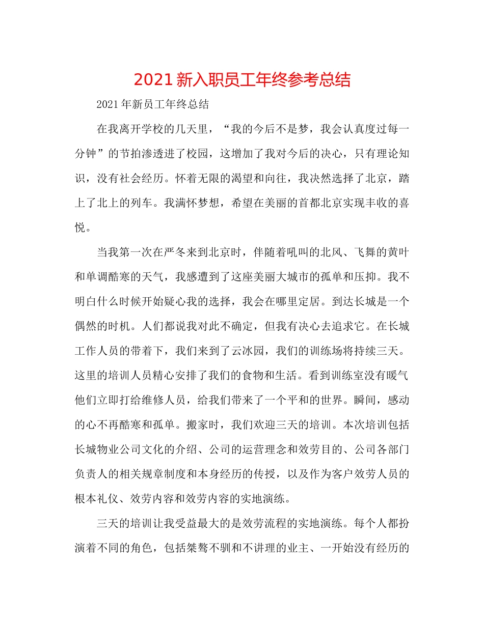 新入职员工年终参考总结_第1页