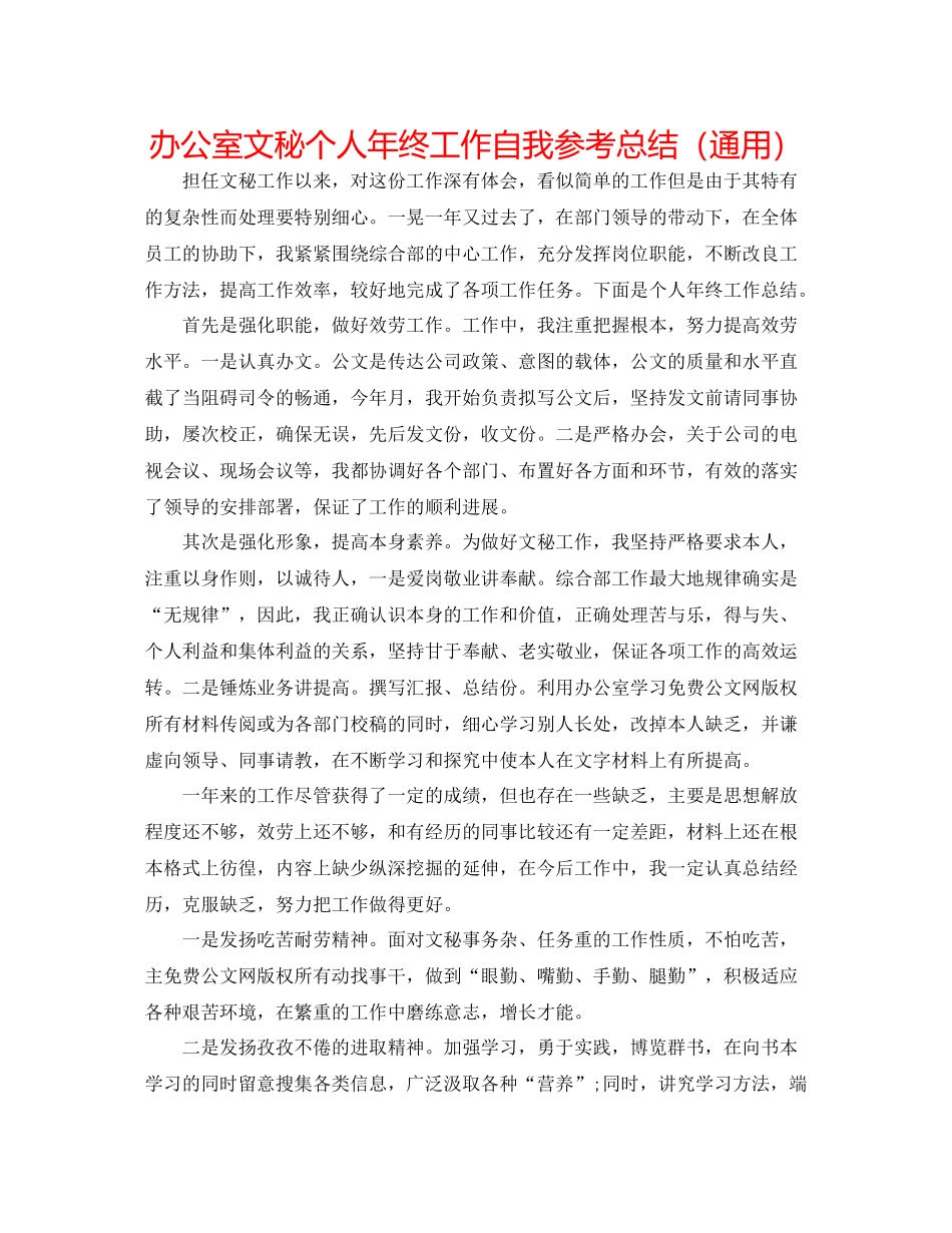 办公室文秘个人年终工作自我参考总结（通用）_第1页