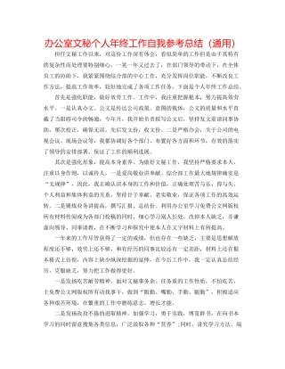 办公室文秘个人年终工作自我参考总结（通用）
