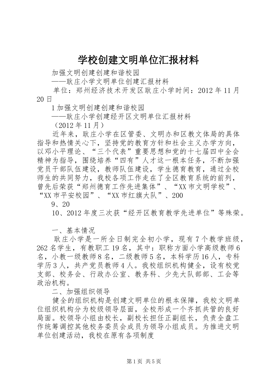 学校创建文明单位汇报材料_第1页