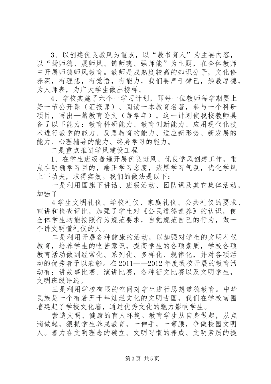 学校创建文明单位汇报材料_第3页