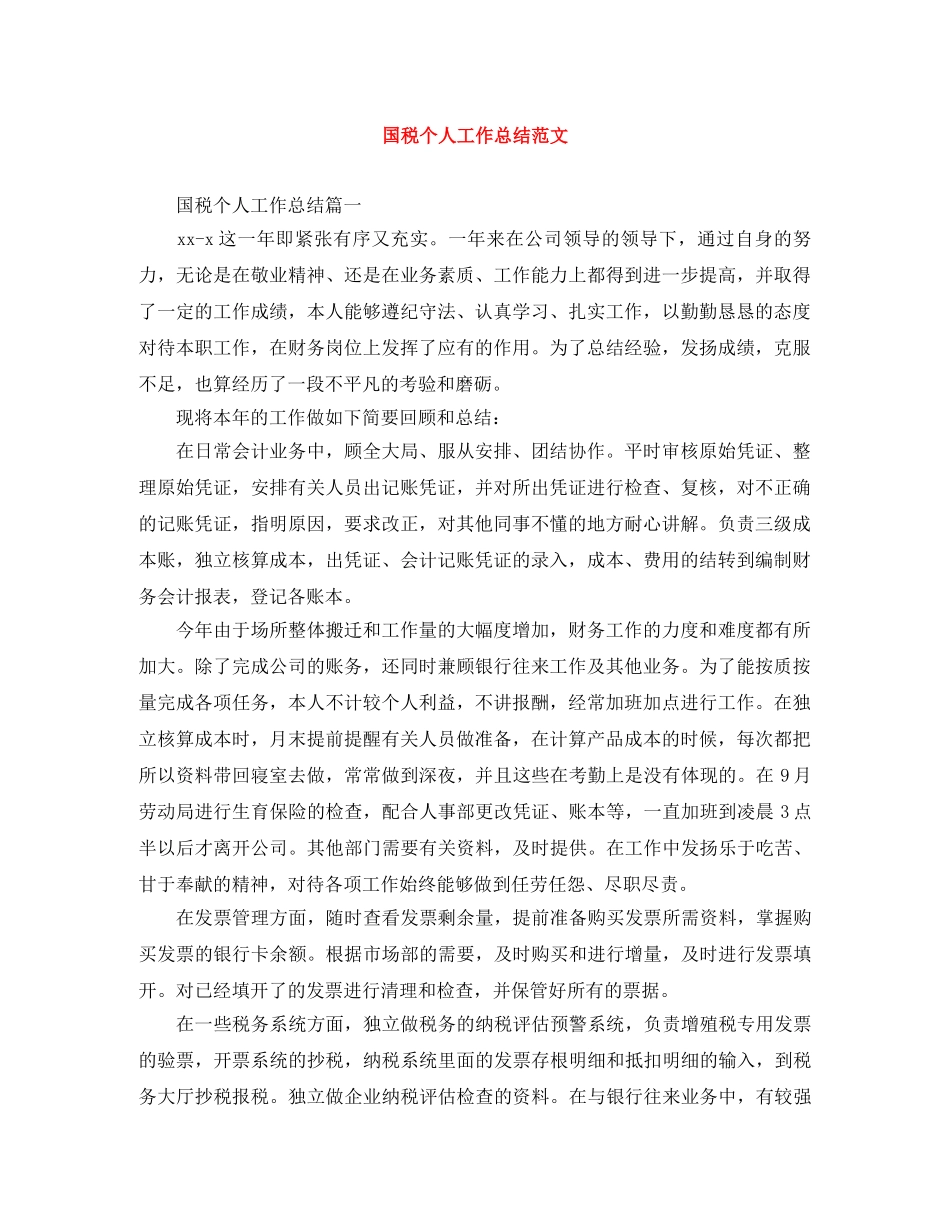 国税个人工作总结范文 _第1页