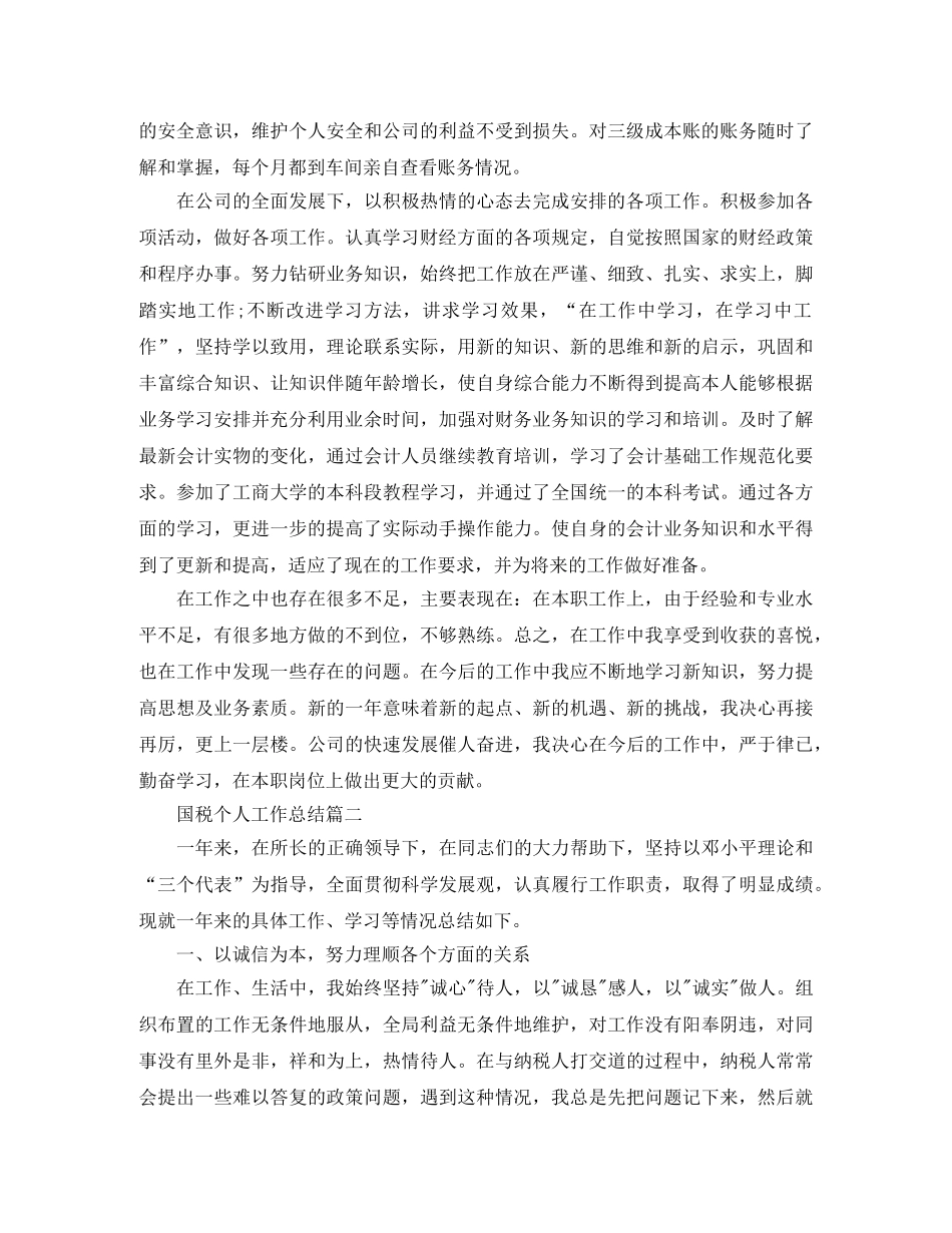 国税个人工作总结范文 _第2页