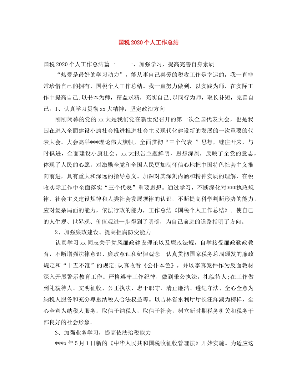 国税2020个人工作总结 _第1页