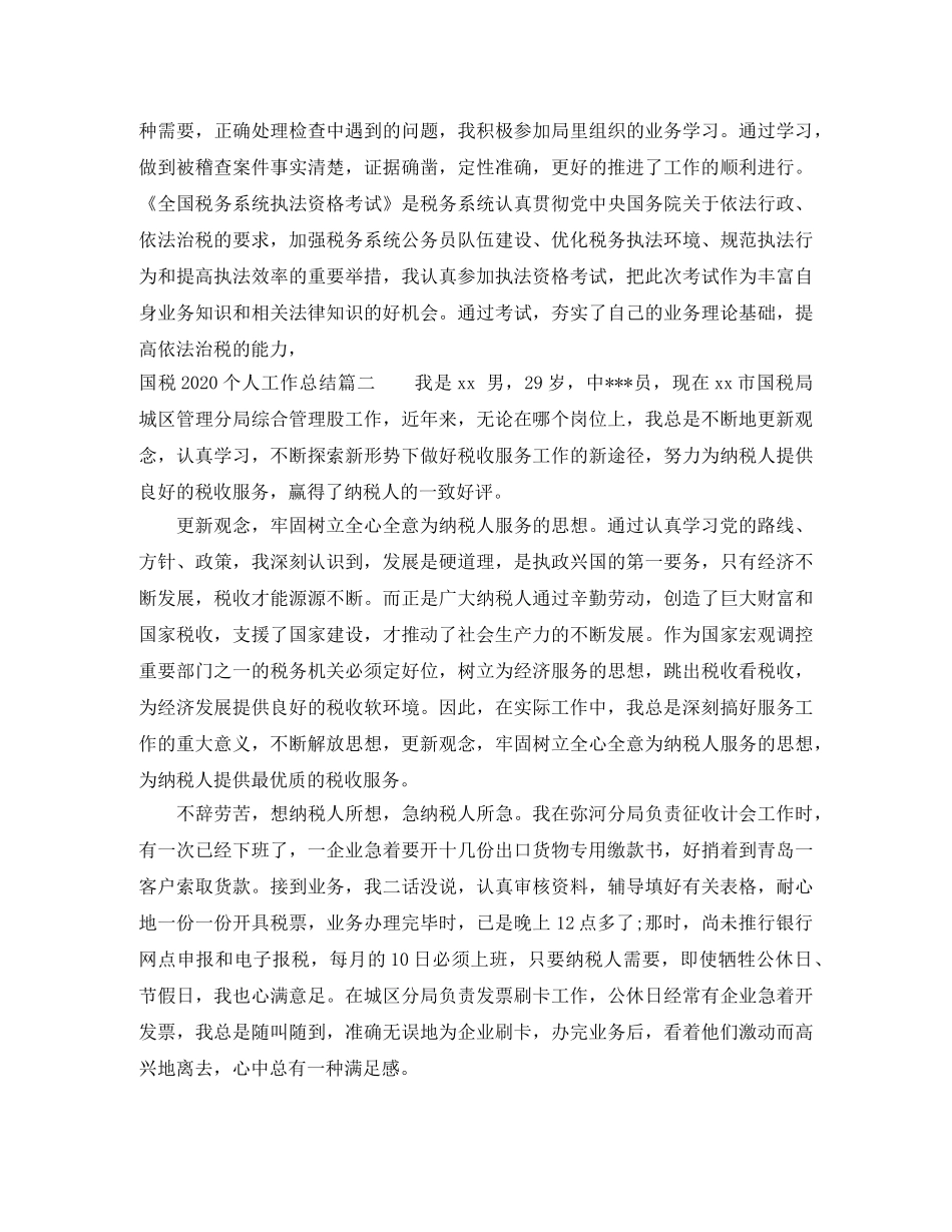 国税2020个人工作总结 _第2页