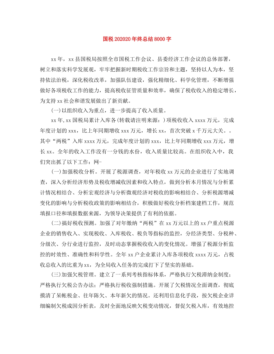 国税202020年终总结8000字 _第1页