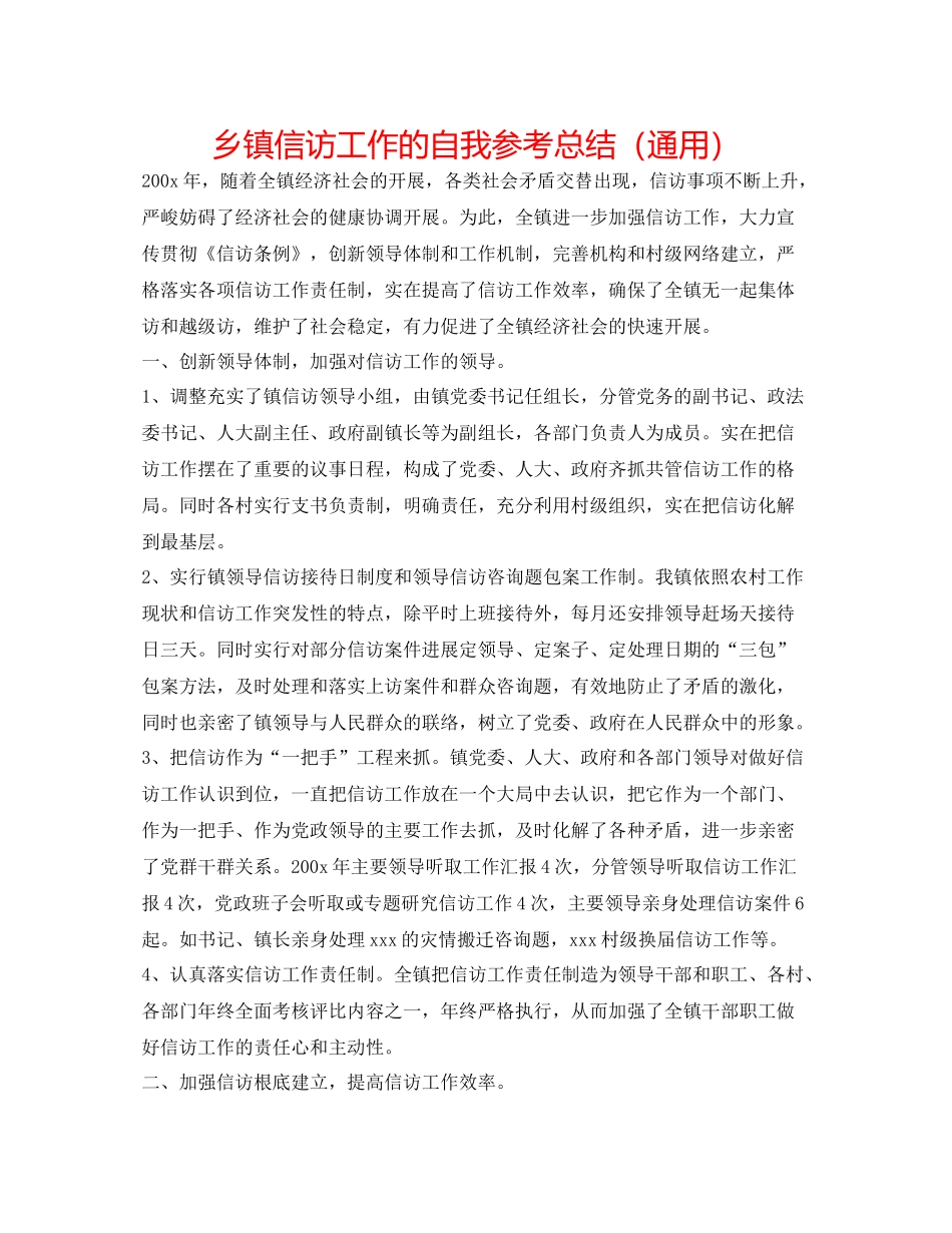 乡镇信访工作的自我参考总结（通用）_第1页