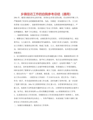乡镇信访工作的自我参考总结（通用）