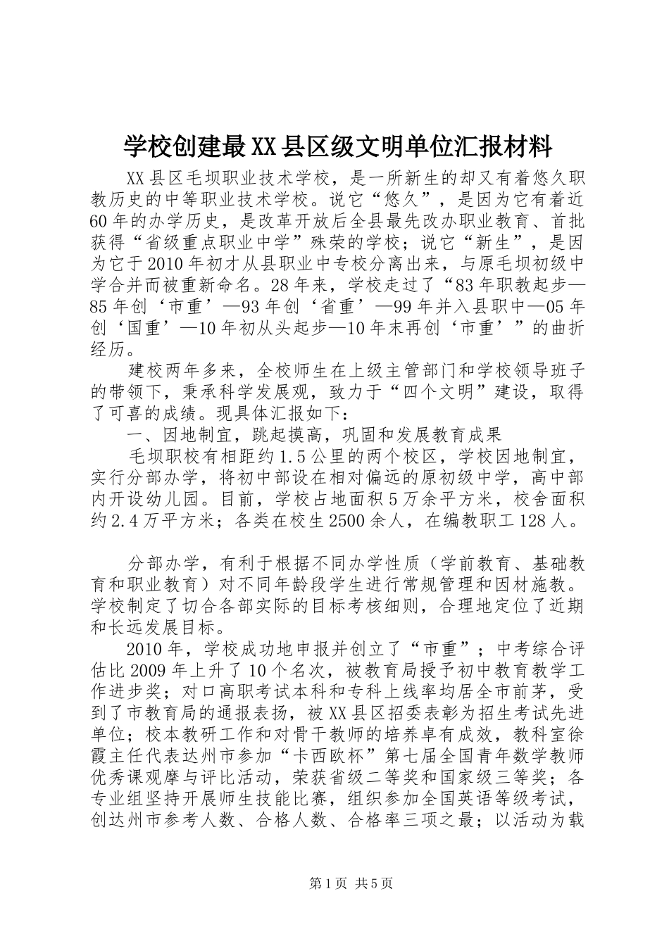 学校创建最XX县区级文明单位汇报材料_第1页