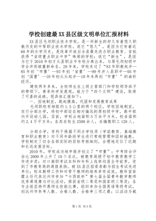 学校创建最XX县区级文明单位汇报材料