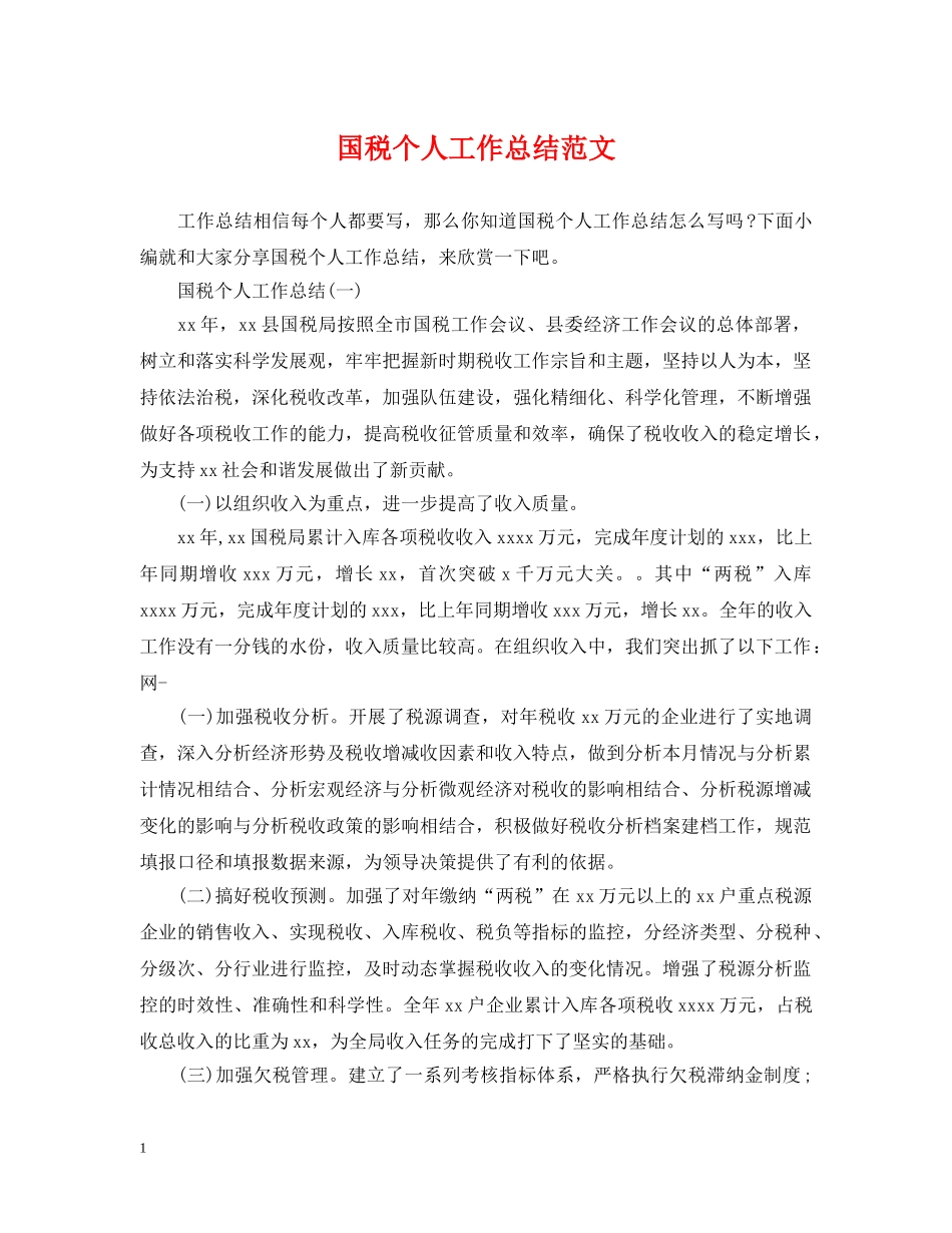 国税个人工作总结范文2 _第1页