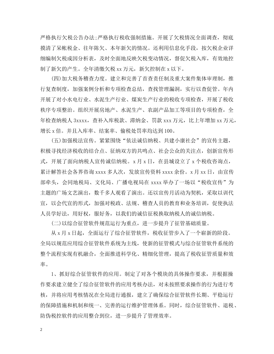 国税个人工作总结范文2 _第2页