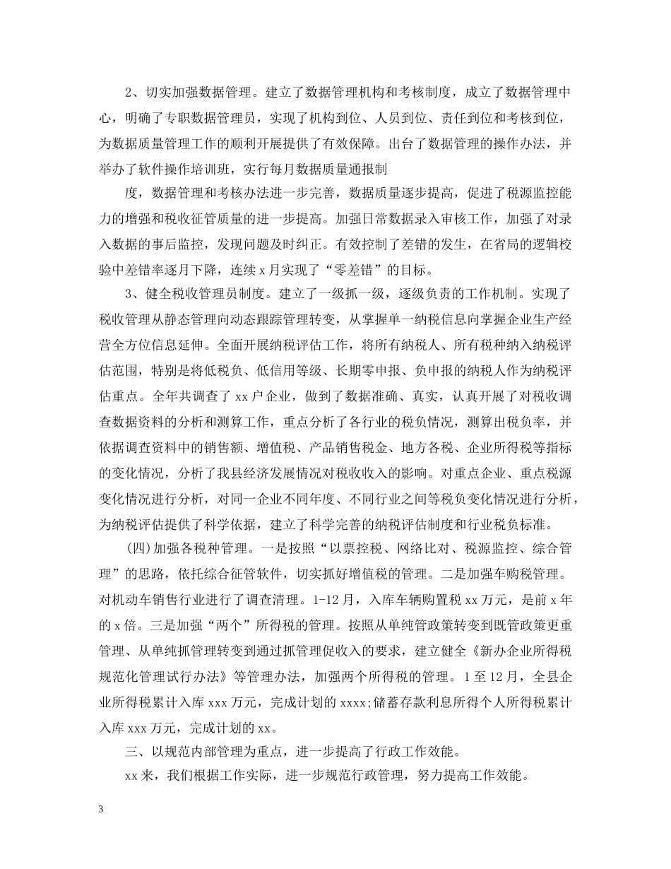 国税个人工作总结范文2 _第3页