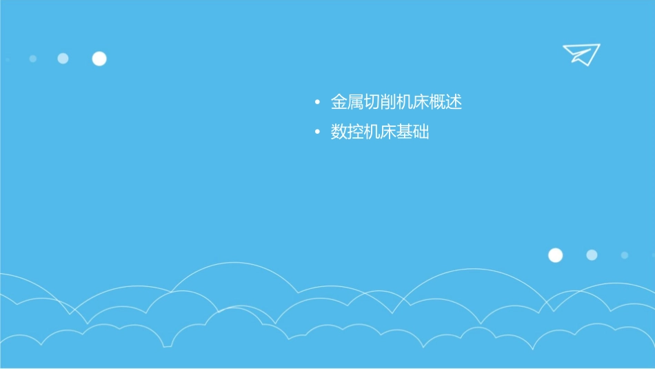 金属切削机床与数控机床课件_第2页