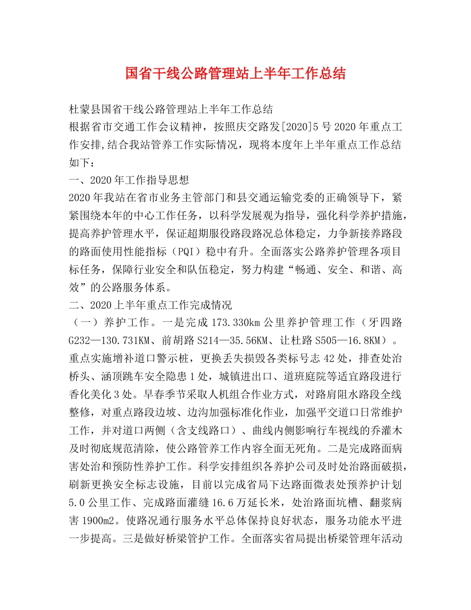 国省干线公路管理站上半年工作总结 _第1页