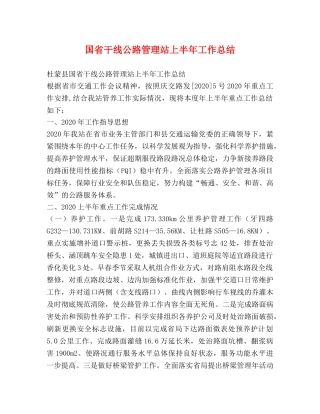 国省干线公路管理站上半年工作总结 