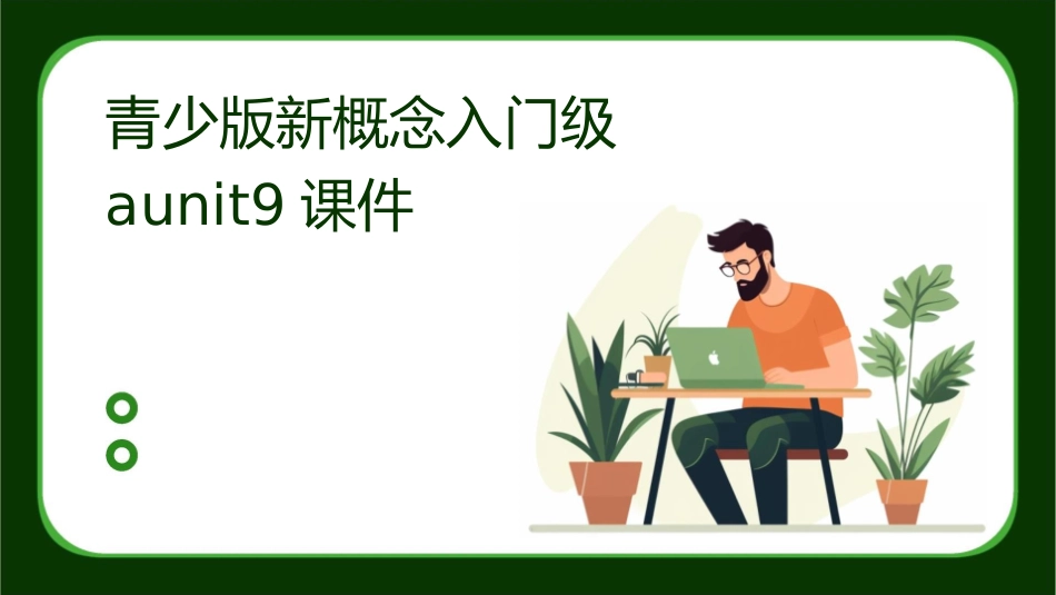 青少版新概念入门级Aunit9课件_第1页