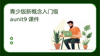 青少版新概念入门级Aunit9课件