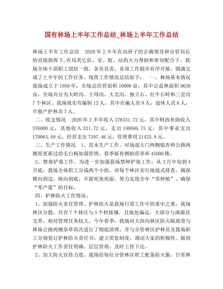 国有林场上半年工作总结_林场上半年工作总结 _第1页