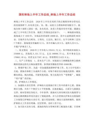 国有林场上半年工作总结_林场上半年工作总结 