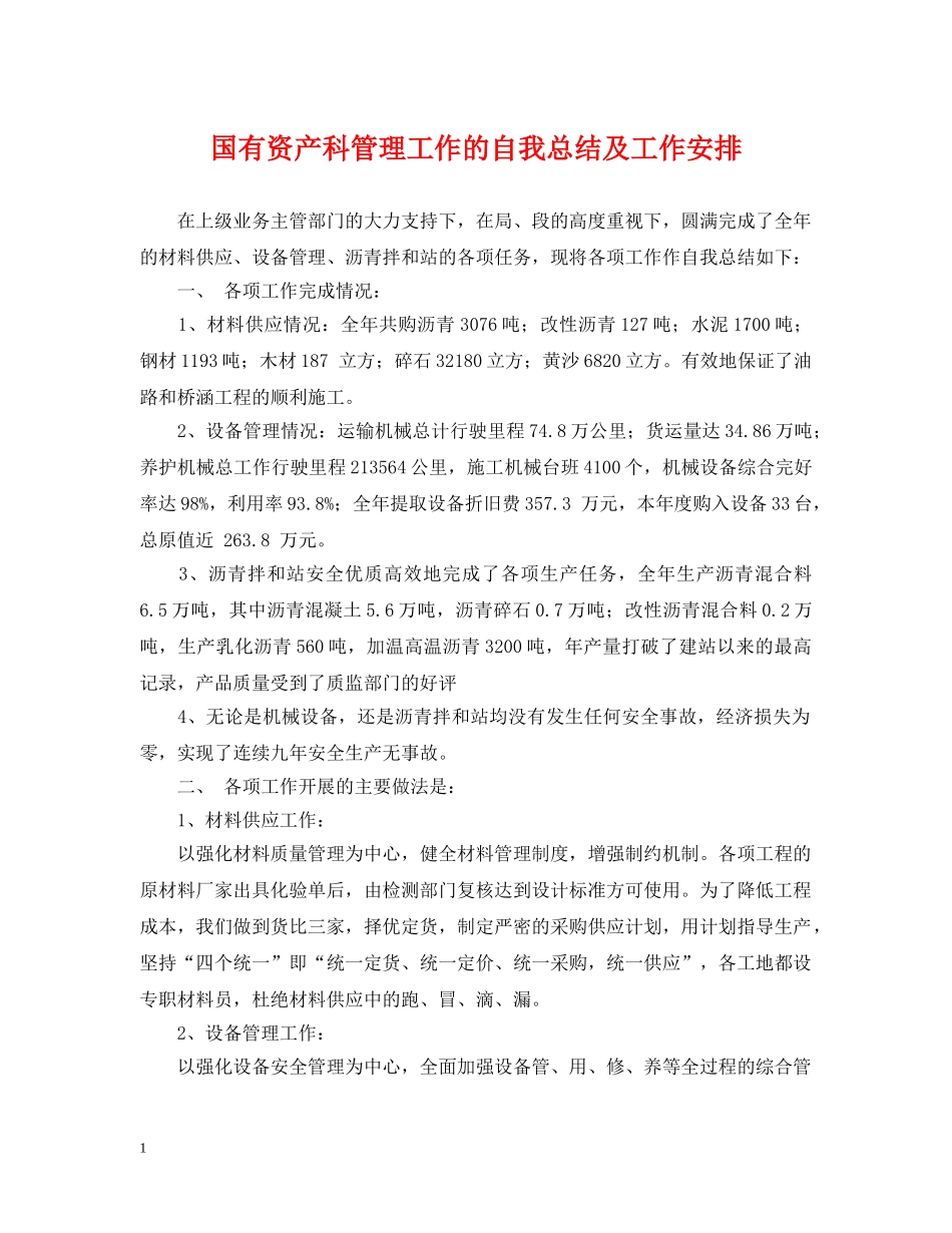 国有资产科管理工作的自我总结及工作安排 _第1页