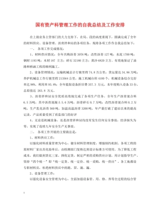 国有资产科管理工作的自我总结及工作安排 