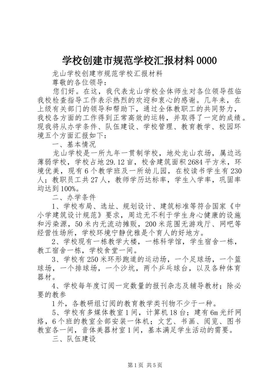 学校创建市规范学校汇报材料0000_第1页