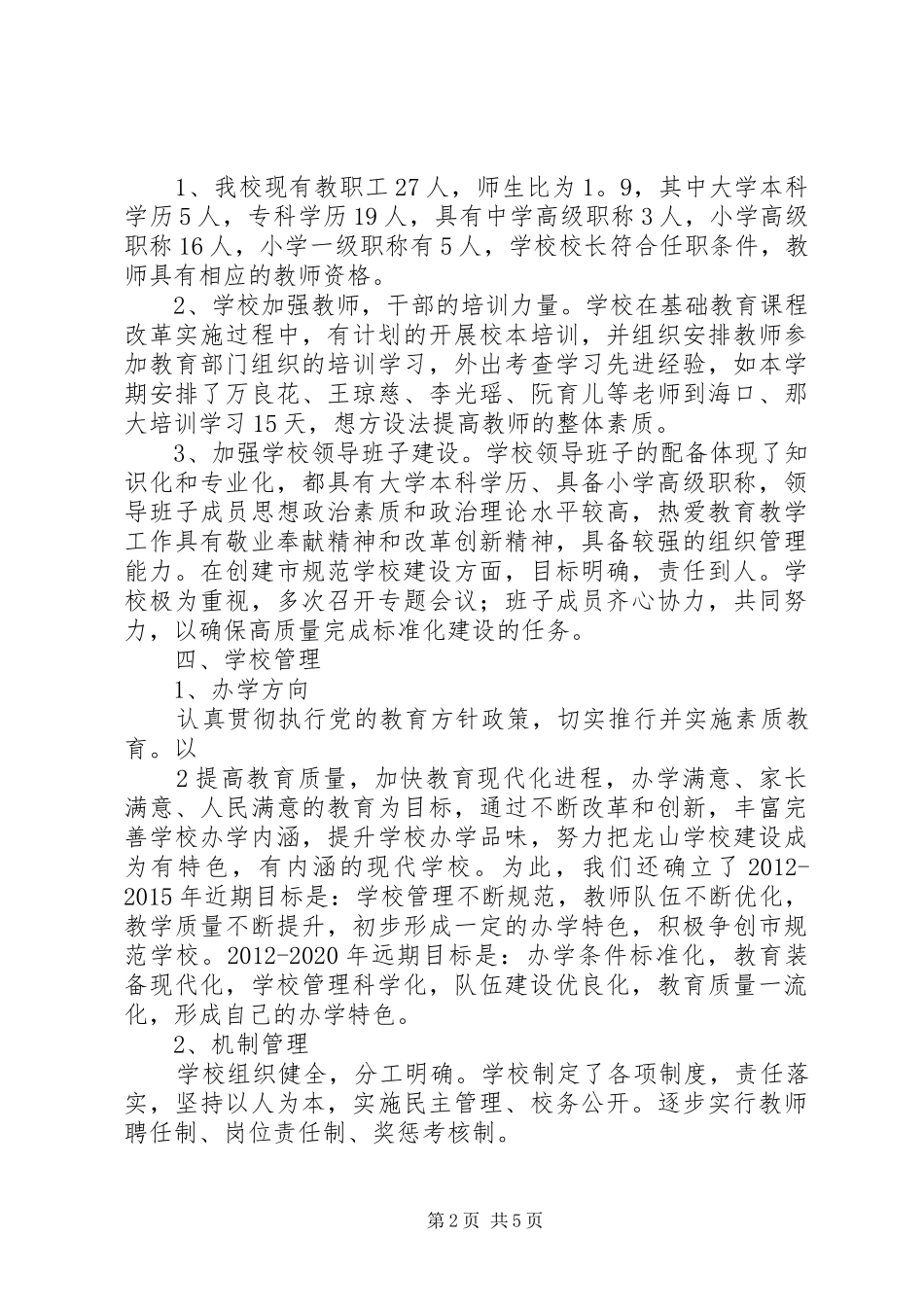 学校创建市规范学校汇报材料0000_第2页