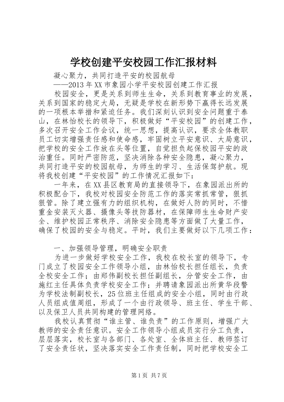 学校创建平安校园工作汇报材料_第1页