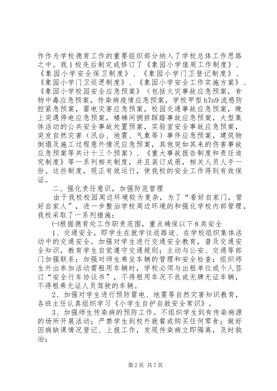 学校创建平安校园工作汇报材料_第2页