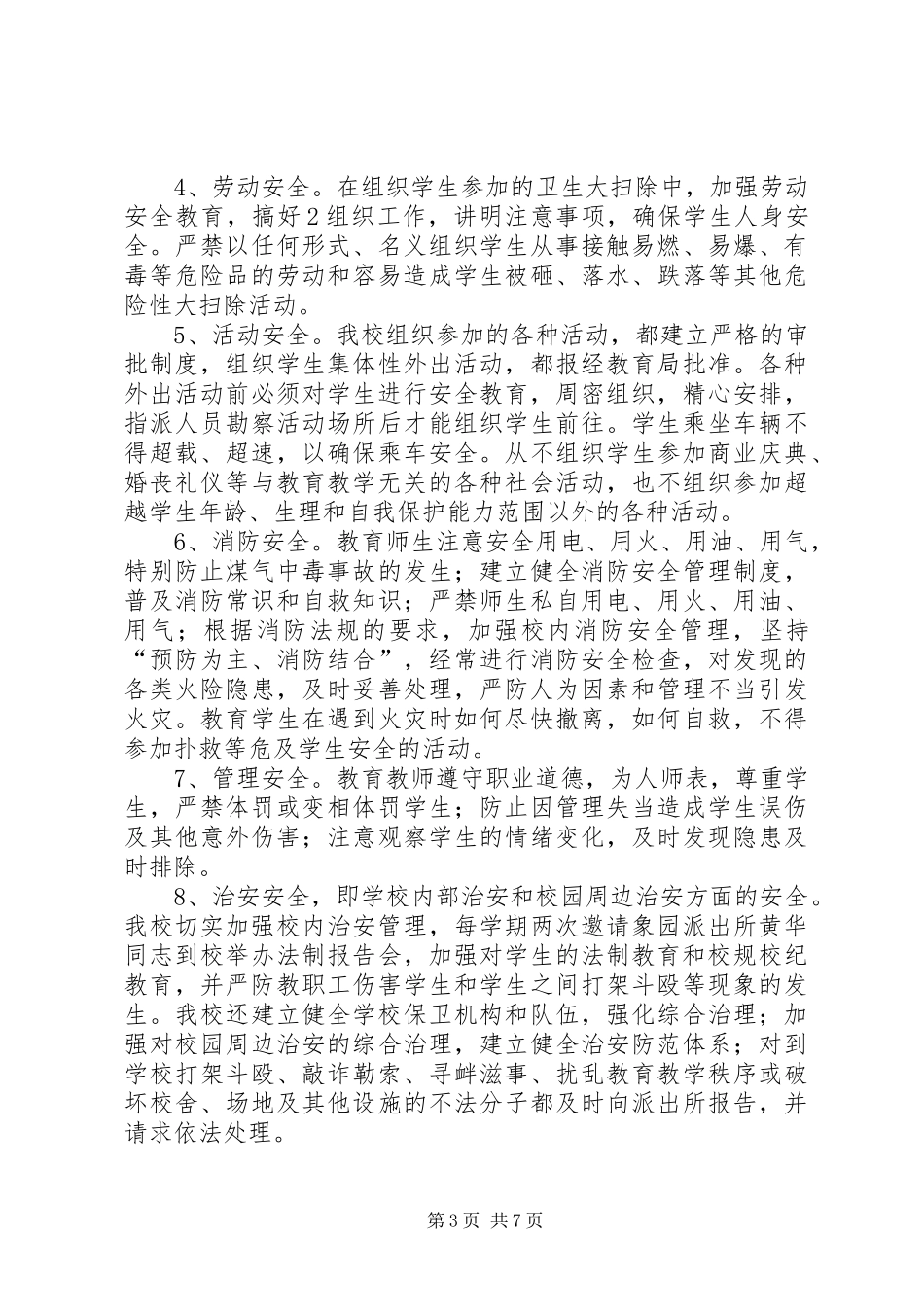 学校创建平安校园工作汇报材料_第3页