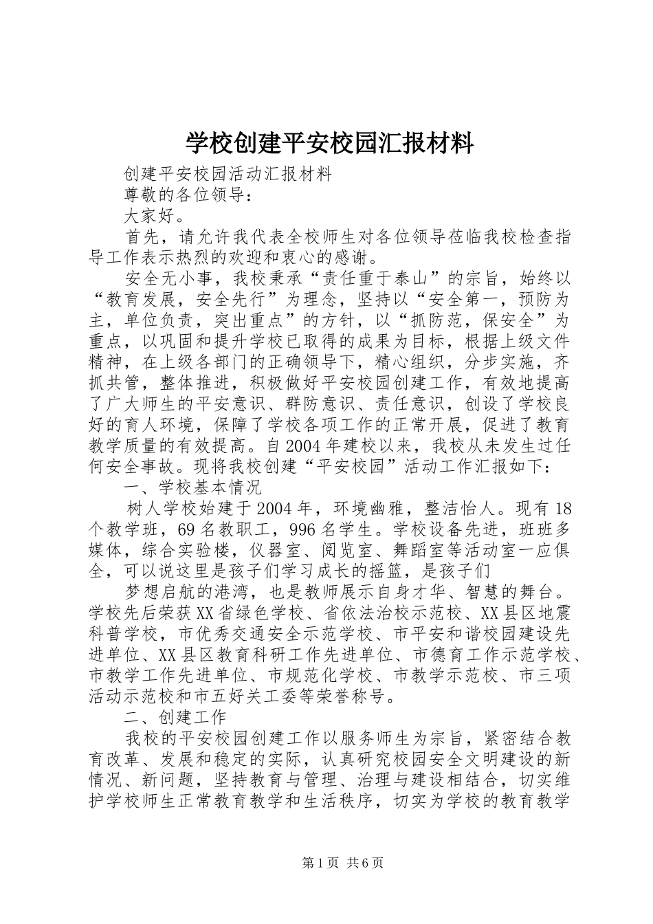 学校创建平安校园汇报材料_第1页