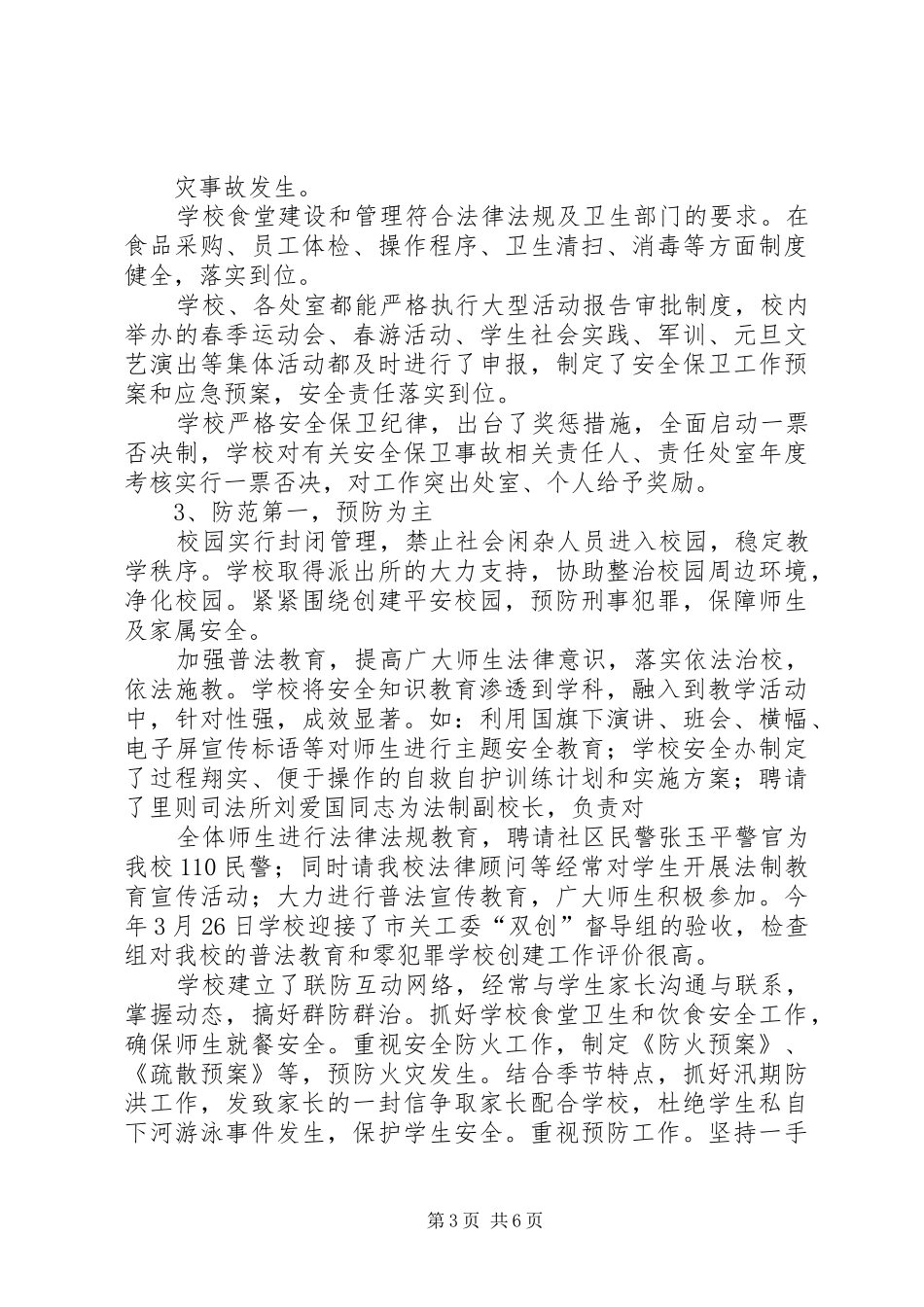 学校创建平安校园汇报材料_第3页