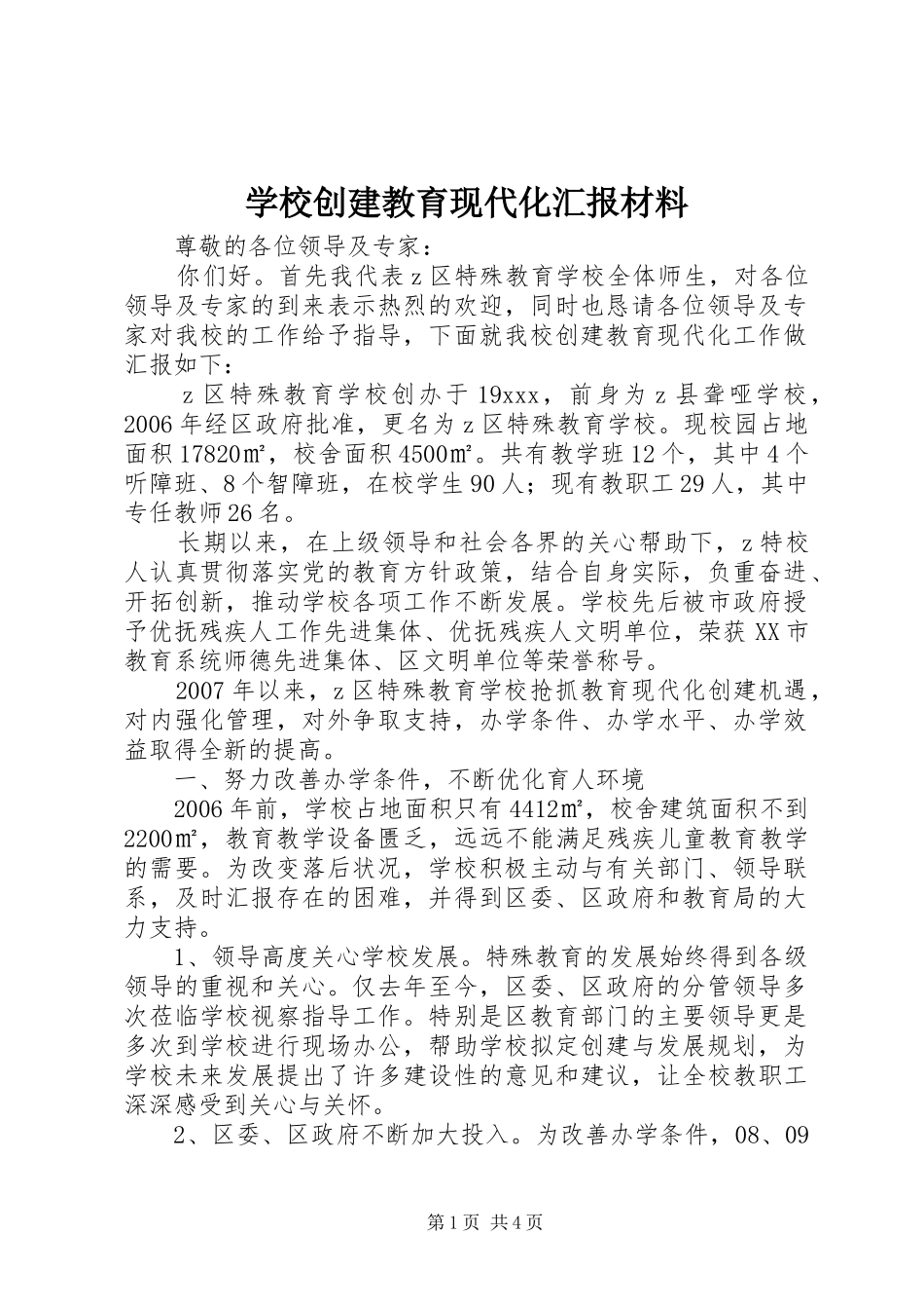 学校创建教育现代化汇报材料_第1页
