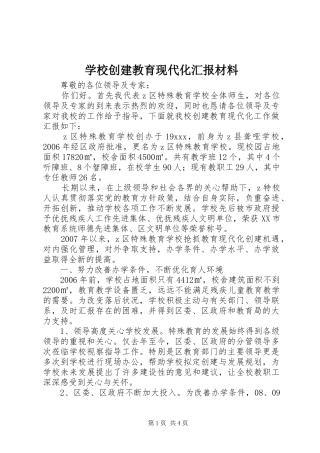 学校创建教育现代化汇报材料