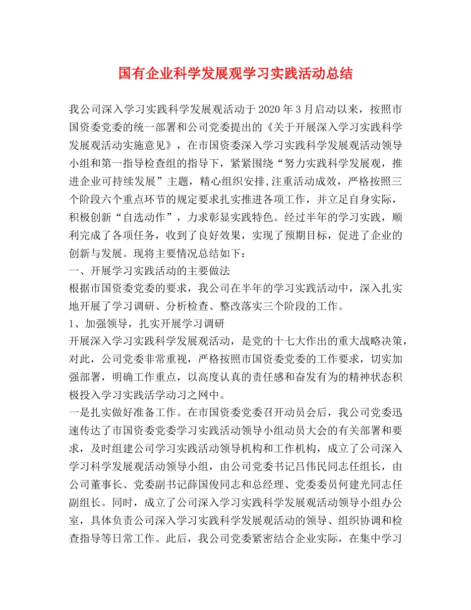 国有企业科学发展观学习实践活动总结 _第1页